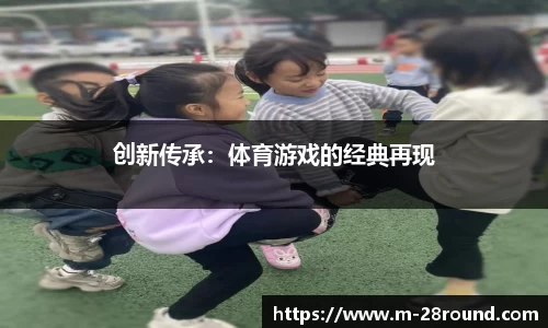 创新传承：体育游戏的经典再现