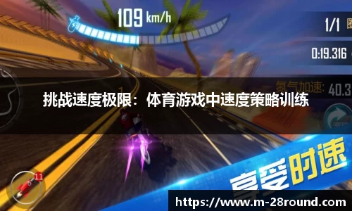 挑战速度极限：体育游戏中速度策略训练