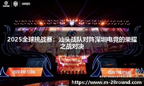 2025全球挑战赛：汕头战队对阵深圳电竞的荣耀之战对决
