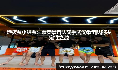选拔赛小组赛：泰安拳击队交手武汉拳击队的决定性之战