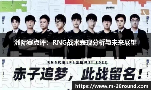 洲际赛点评：RNG战术表现分析与未来展望