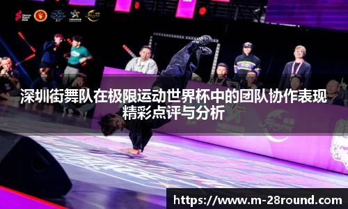 深圳街舞队在极限运动世界杯中的团队协作表现精彩点评与分析