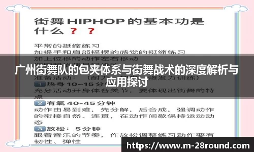 广州街舞队的包夹体系与街舞战术的深度解析与应用探讨
