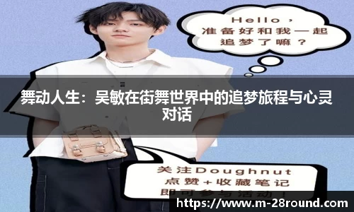 舞动人生：吴敏在街舞世界中的追梦旅程与心灵对话
