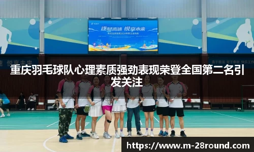 重庆羽毛球队心理素质强劲表现荣登全国第二名引发关注