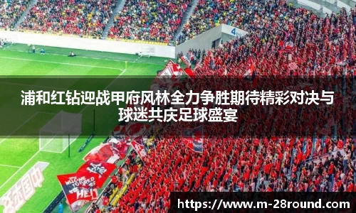 浦和红钻迎战甲府风林全力争胜期待精彩对决与球迷共庆足球盛宴