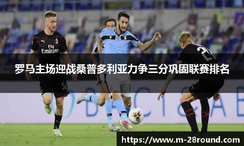 罗马主场迎战桑普多利亚力争三分巩固联赛排名