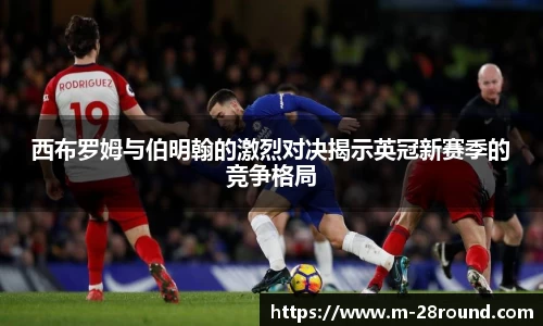 西布罗姆与伯明翰的激烈对决揭示英冠新赛季的竞争格局